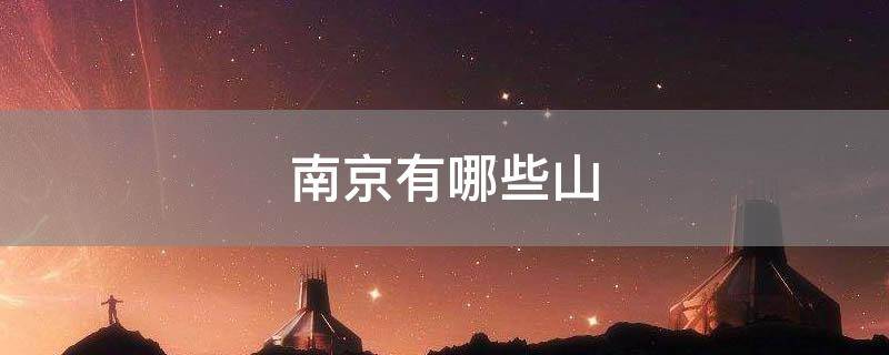 南京有哪些山