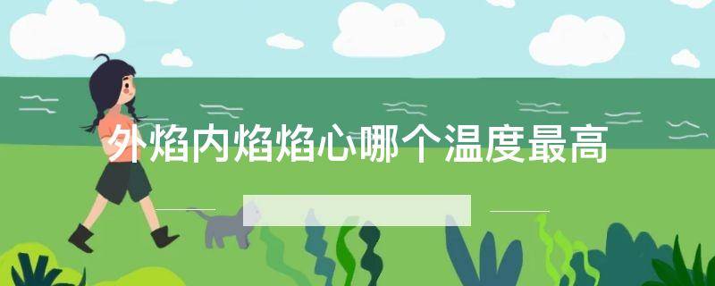 外焰内焰焰心哪个温度最高
