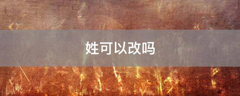 姓可以改吗