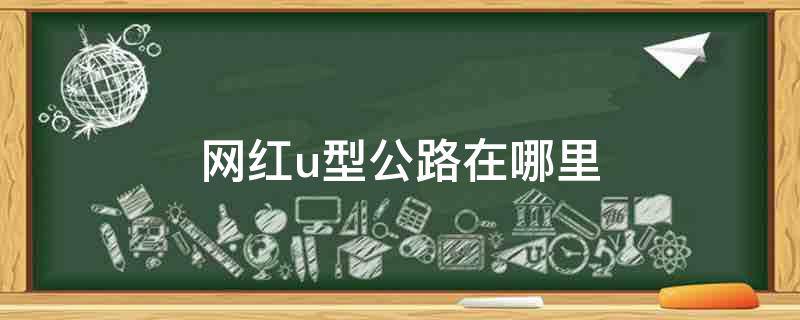网红u型公路在哪里