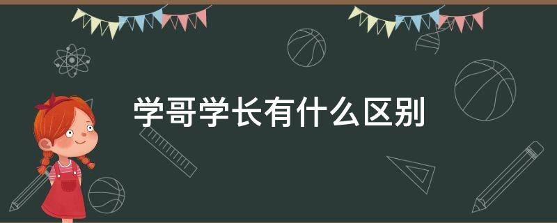 学哥学长有什么区别