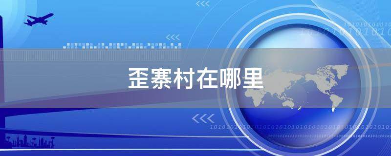 歪寨村在哪里