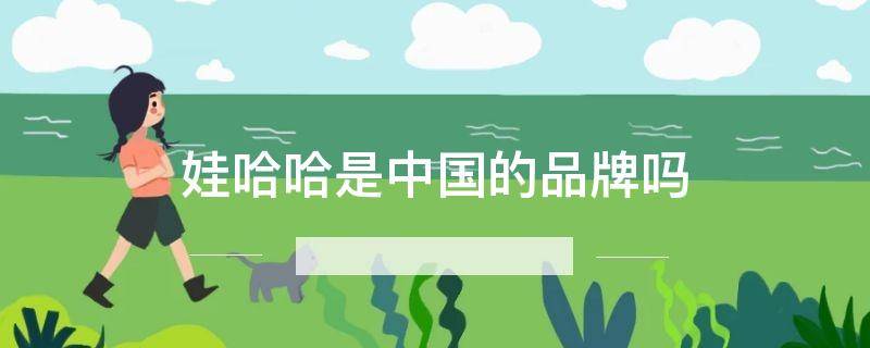娃哈哈是中国的品牌吗