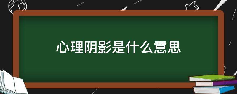 心理阴影是什么意思