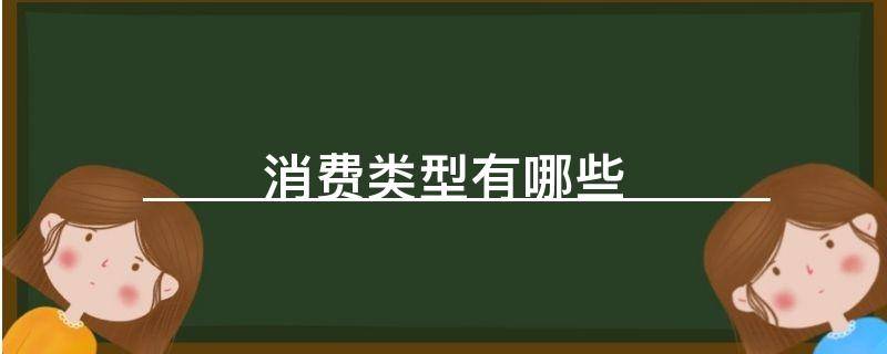 消费类型有哪些