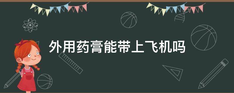 外用药膏能带上飞机吗
