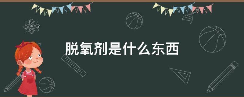 脱氧剂是什么东西