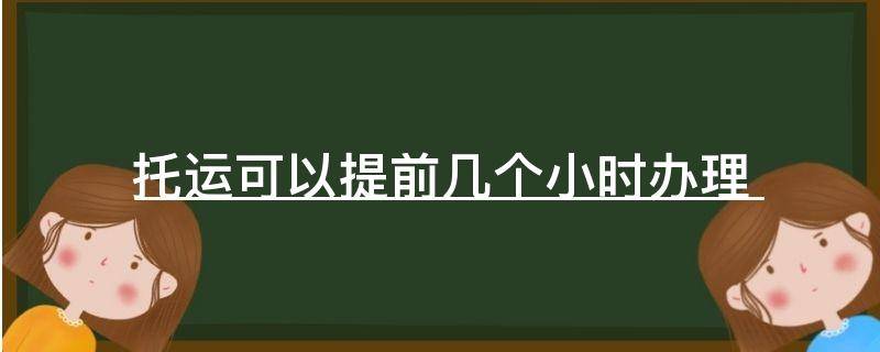 托运可以提前几个小时办理