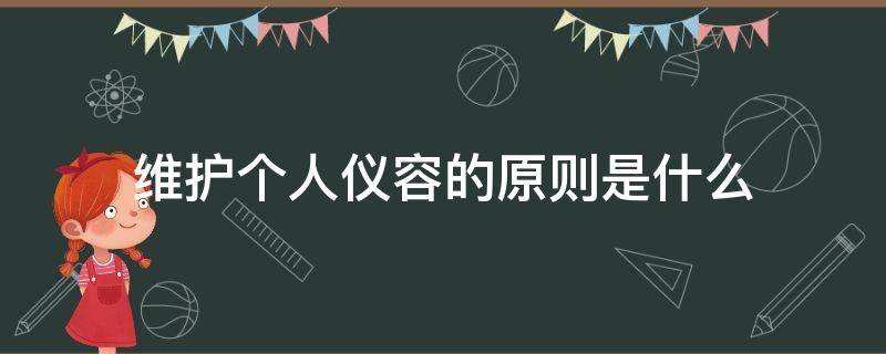 维护个人仪容的原则是什么