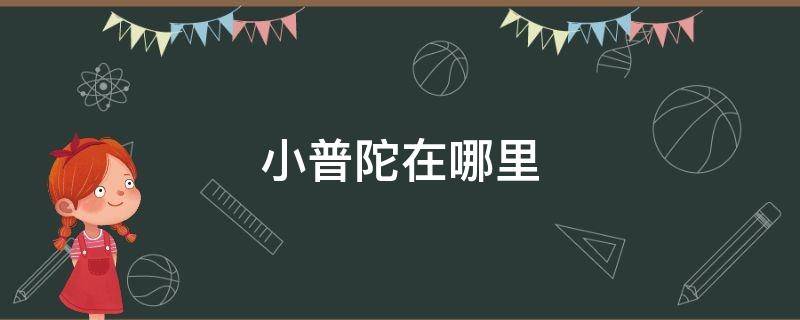 小普陀在哪里