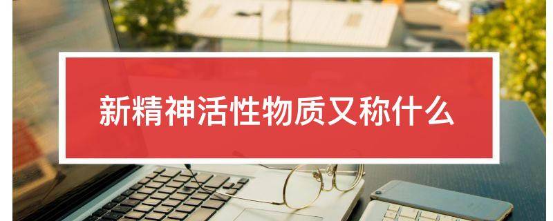 新精神活性物质又称什么