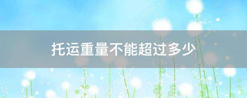 托运重量不能超过多少