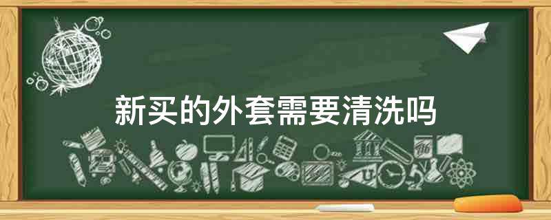新买的外套需要清洗吗