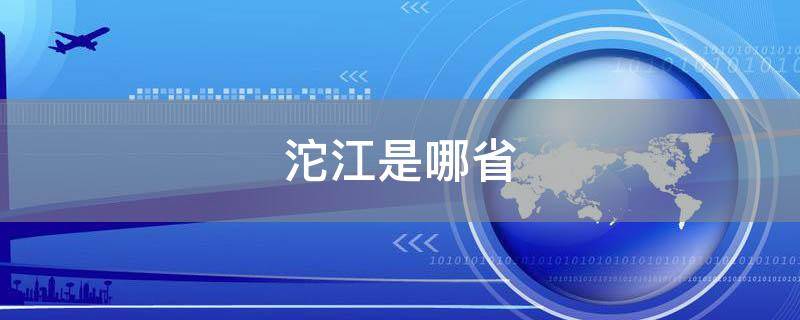 沱江是哪省