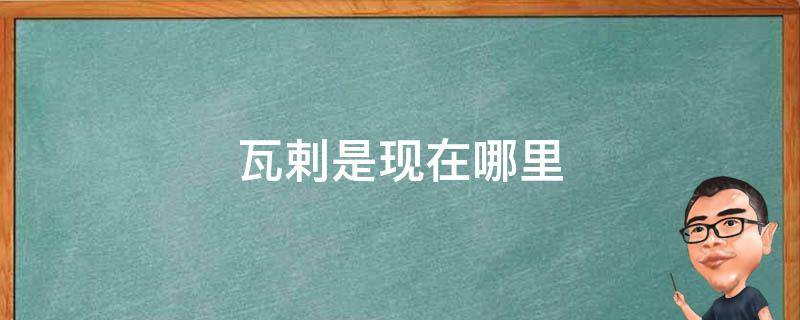 瓦剌是现在哪里