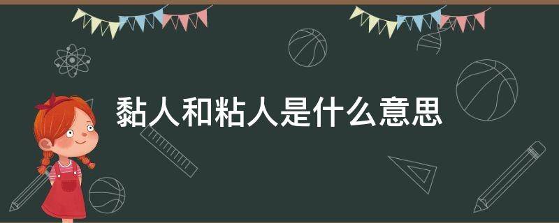 黏人和粘人是什么意思