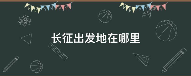 长征出发地在哪里