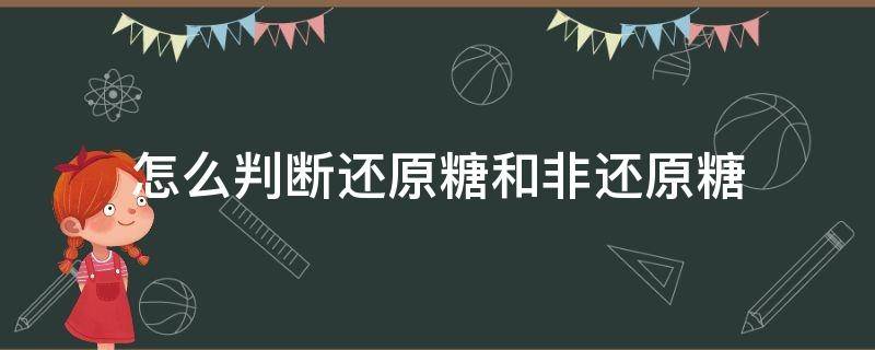 怎么判断还原糖和非还原糖