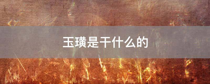 玉璜是干什么的