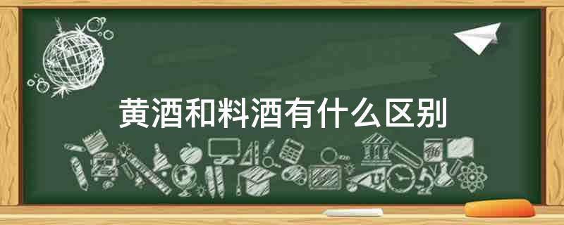 黄酒和料酒有什么区别