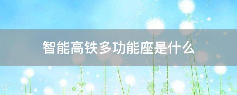 智能高铁多功能座是什么
