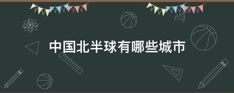 中国北半球有哪些城市
