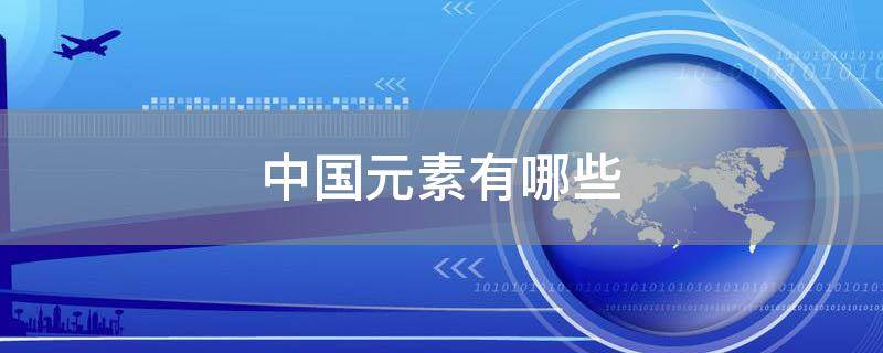 中国元素有哪些