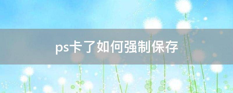 ps卡了如何强制保存