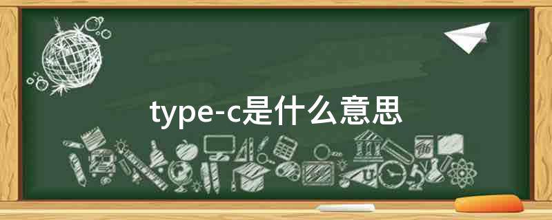 type-c是什么意思