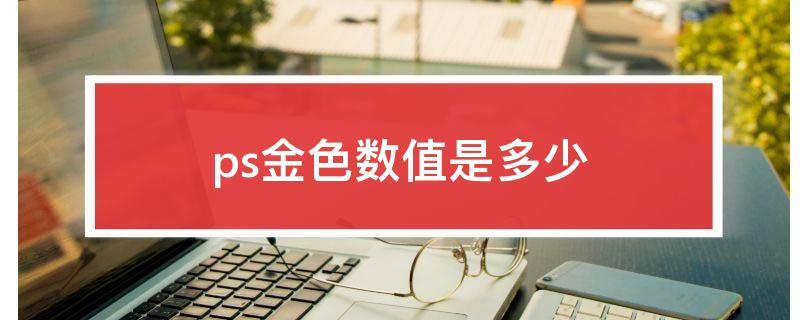 ps金色数值是多少