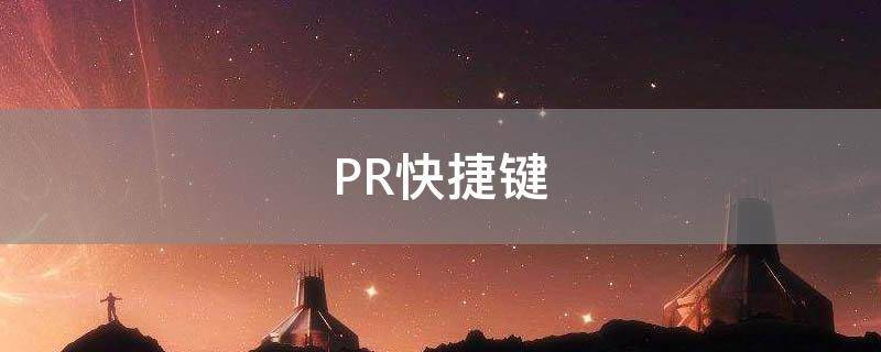 PR快捷键