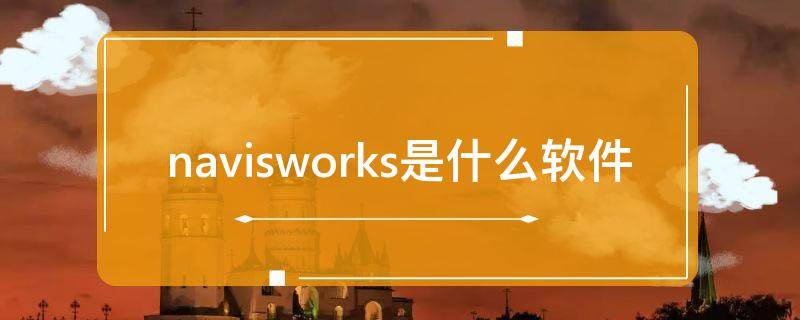 navisworks是什么软件