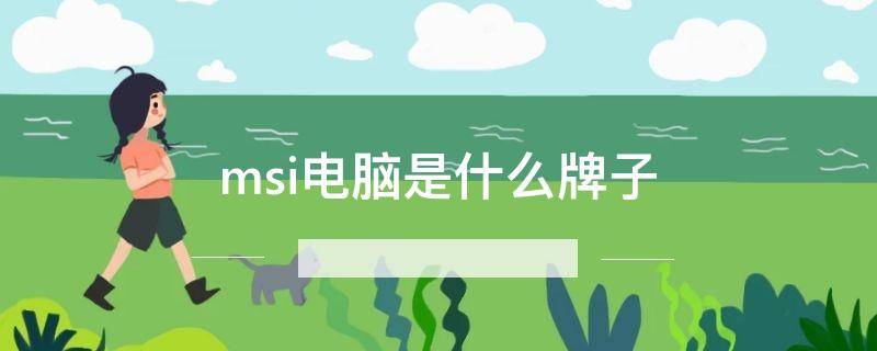 msi电脑是什么牌子