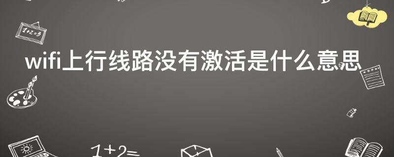 wifi上行线路没有激活是什么意思