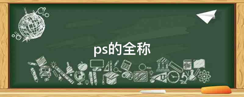 ps的全称