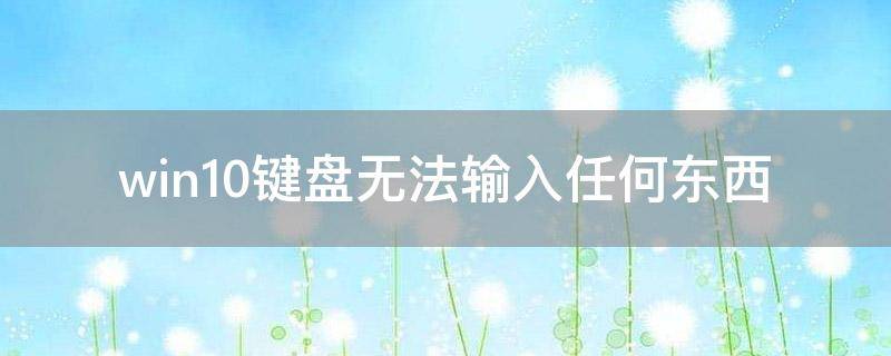 win10键盘无法输入任何东西