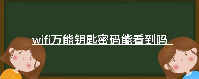 wifi万能钥匙密码能看到吗