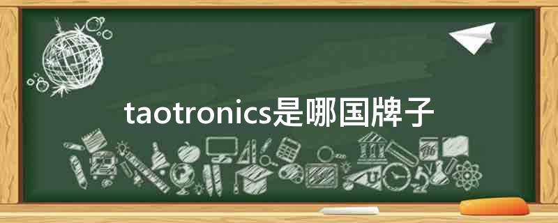 taotronics是哪国牌子