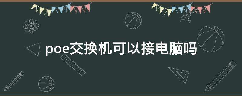poe交换机可以接电脑吗