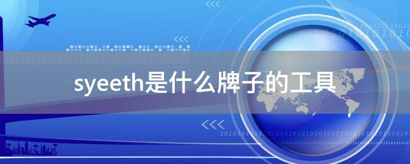 syeeth是什么牌子的工具