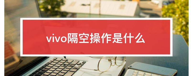 vivo隔空操作是什么