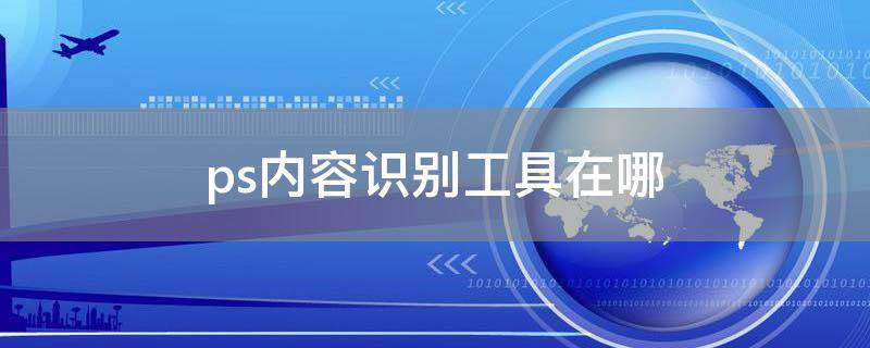 ps内容识别工具在哪