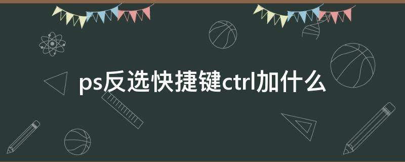 ps反选快捷键ctrl加什么