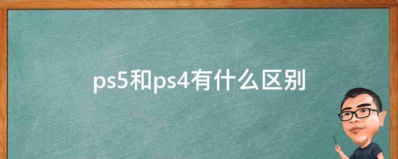 ps5和ps4有什么区别