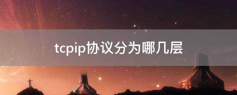 tcpip协议分为哪几层