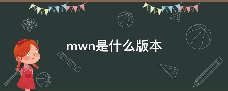 mwn是什么版本