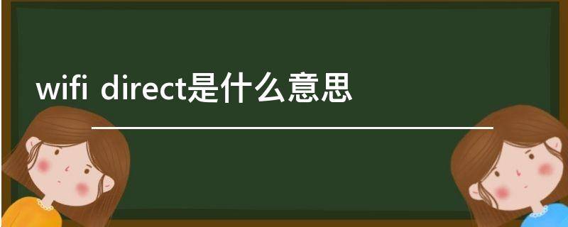 wifi direct是什么意思