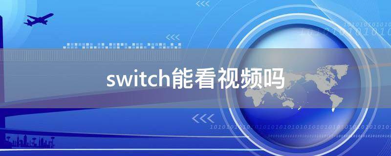 switch能看视频吗