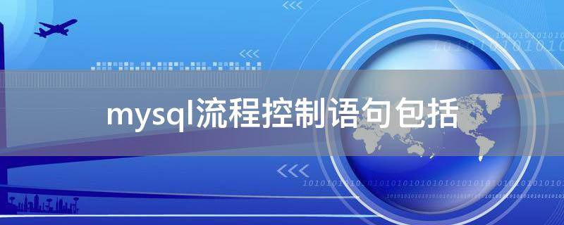 mysql流程控制语句包括