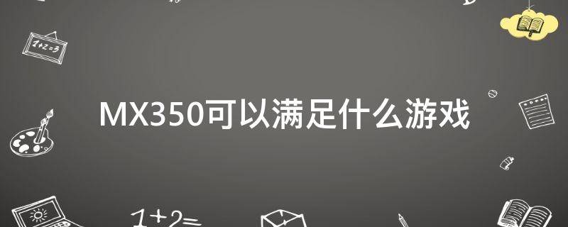 MX350可以满足什么游戏